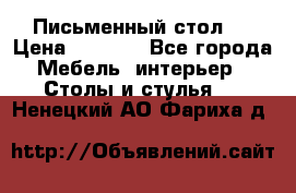 Письменный стол ! › Цена ­ 3 000 - Все города Мебель, интерьер » Столы и стулья   . Ненецкий АО,Фариха д.